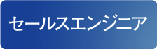 セールスエンジニア