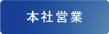 本社営業