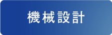 機械設計