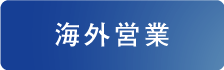 海外営業