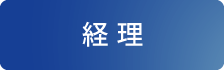 経理